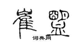 陈声远崔盟篆书个性签名怎么写