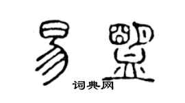 陈声远易盟篆书个性签名怎么写