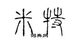 陈声远米特篆书个性签名怎么写