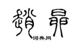 陈声远赵昂篆书个性签名怎么写