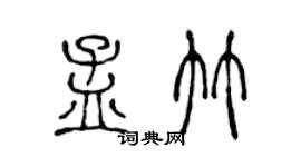 陈声远孟竹篆书个性签名怎么写