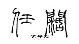 陈声远任阔篆书个性签名怎么写