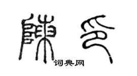 陈声远陈印篆书个性签名怎么写