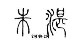 陈声远朱湛篆书个性签名怎么写