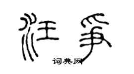 陈声远汪争篆书个性签名怎么写