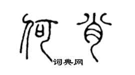 陈声远何肖篆书个性签名怎么写