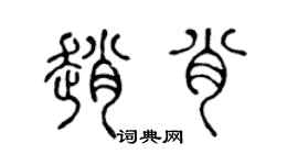 陈声远赵肖篆书个性签名怎么写