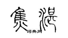 陈声远焦湛篆书个性签名怎么写