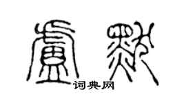 陈声远卢默篆书个性签名怎么写