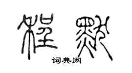 陈声远程默篆书个性签名怎么写