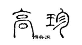 陈声远高珍篆书个性签名怎么写