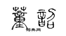 陈声远董韶篆书个性签名怎么写