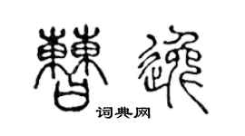 陈声远曹逸篆书个性签名怎么写