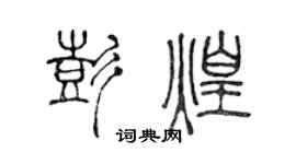 陈声远彭煌篆书个性签名怎么写