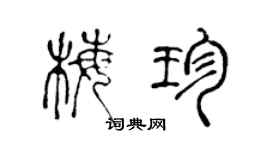 陈声远梅珍篆书个性签名怎么写