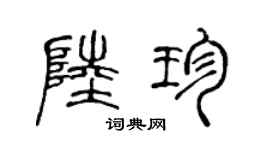 陈声远陆珍篆书个性签名怎么写