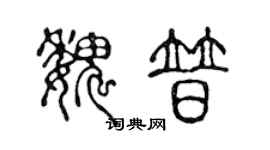 陈声远魏普篆书个性签名怎么写