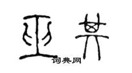 陈声远巫其篆书个性签名怎么写