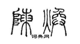 陈声远陈焕篆书个性签名怎么写