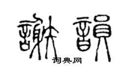 陈声远谢韵篆书个性签名怎么写