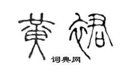 陈声远黄裙篆书个性签名怎么写