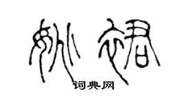 陈声远姚裙篆书个性签名怎么写