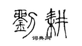 陈声远刘耕篆书个性签名怎么写