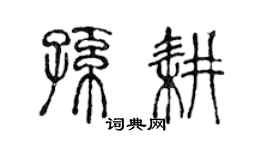 陈声远孙耕篆书个性签名怎么写