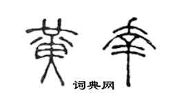 陈声远黄幸篆书个性签名怎么写