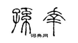 陈声远孙幸篆书个性签名怎么写