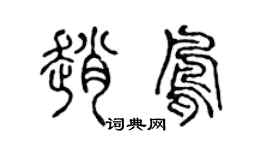 陈声远赵凤篆书个性签名怎么写