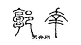 陈声远郭幸篆书个性签名怎么写