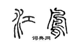 陈声远江凤篆书个性签名怎么写