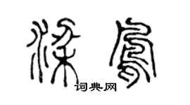 陈声远梁凤篆书个性签名怎么写