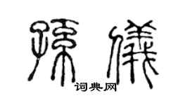 陈声远孙仪篆书个性签名怎么写