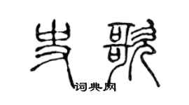 陈声远史歌篆书个性签名怎么写