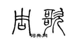 陈声远周歌篆书个性签名怎么写