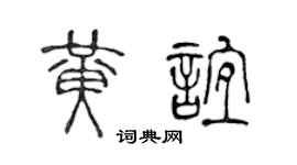 陈声远黄谊篆书个性签名怎么写