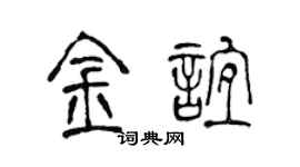 陈声远金谊篆书个性签名怎么写