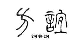 陈声远方谊篆书个性签名怎么写