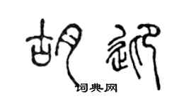 陈声远胡迎篆书个性签名怎么写