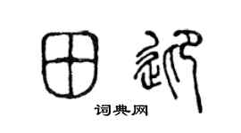 陈声远田迎篆书个性签名怎么写