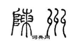 陈声远陈州篆书个性签名怎么写