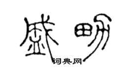 陈声远盛男篆书个性签名怎么写