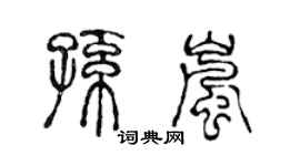 陈声远孙岚篆书个性签名怎么写