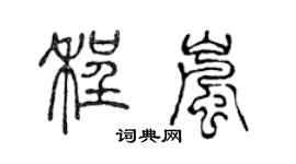 陈声远程岚篆书个性签名怎么写