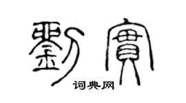 陈声远刘实篆书个性签名怎么写