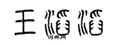 曾庆福王滔滔篆书个性签名怎么写