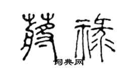 陈声远蒋禄篆书个性签名怎么写