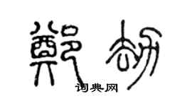 陈声远郑劫篆书个性签名怎么写